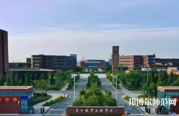 營口職業技術師范學院2023年怎么樣、好不好