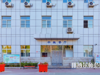 石家莊市現(xiàn)代經(jīng)貿(mào)幼師中等專業(yè)學(xué)校2023年報名條件、招生要求、招生對象