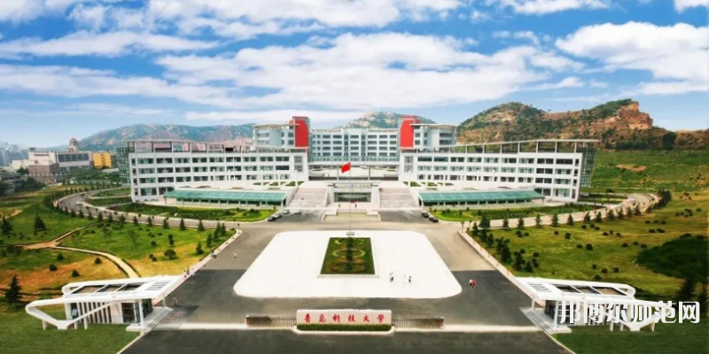 青島科技師范大學四方校區2023年招生代碼 
