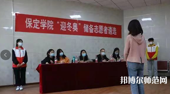 保定學(xué)院師范學(xué)院2023年報(bào)名條件、招生要求、招生對(duì)象 