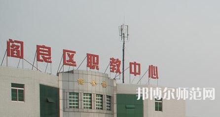 西安閻良幼師職教中心023年報名條件、招生要求、招生對象