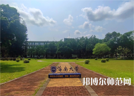 海南大學師范學院城西校區2023年學費、收費多少