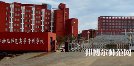 貴州省銅仁幼兒師范高等?？茖W(xué)校2023年招生辦聯(lián)系電話
