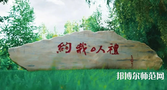 黑龍江師范大學(xué)2023年報(bào)名條件、招生要求、招生對(duì)象 