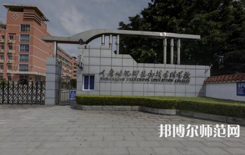 重慶幼兒師范高等專科學(xué)校梨園校區(qū)2023年學(xué)費(fèi)、收費(fèi)多少 