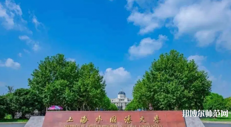 上海外國(guó)語(yǔ)師范大學(xué)賢達(dá)經(jīng)濟(jì)人文學(xué)院崇明校區(qū)2023年報(bào)名條件、招生要求、招生對(duì)象