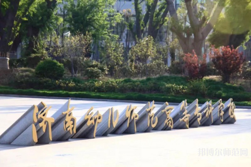 濟南幼兒師范高等?？茖W校2023年招生簡章