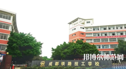 成都鐵路技工幼兒師范學校2023年怎么樣、好不好