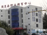 周至縣幼師職業教育中心2023年怎么樣、好不好