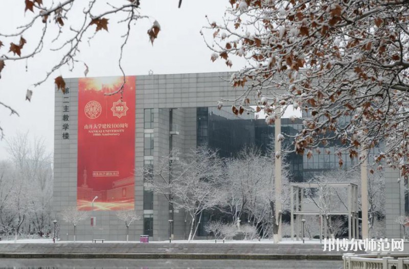 南開大學八里臺校區2023年報名條件、招生要求、招生對象