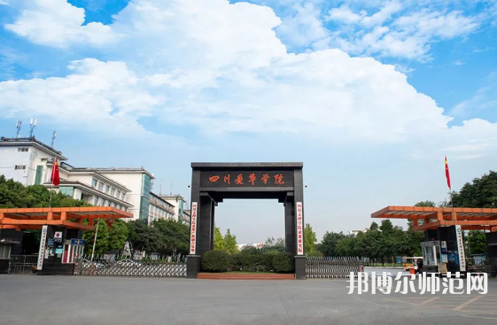 四川愛華幼兒師范學院2023年怎么樣、好不好
