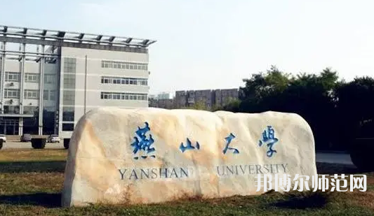 燕山大學師范學院2023年報名條件、招生要求、招生對象