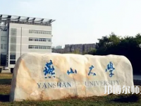 燕山大學師范學院2023年報名條件、招生要求、招生對象