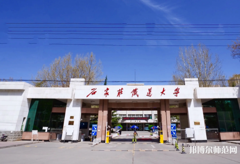 石家莊鐵道師范大學(xué)南校區(qū)2023年報名條件、招生要求、招生對象