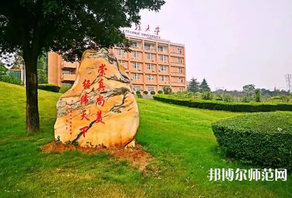 西安工程師范大學臨潼校區2023年報名條件、招生要求、招生對象