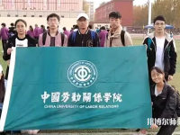 中國勞動關系師范學院涿州校區2023年報名條件、招生要求、招生對象