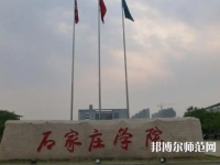 石家莊師范學院北校區2023年地址在哪里