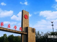 石家莊師范學(xué)院南校區(qū)2023年怎么樣、好不好