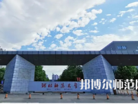 2023年最新河北師范類大學排名分數線及名單