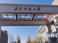 2023年最新北京師范類大學排名分數線及名單