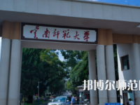 2023年最新云南師范類大學(xué)排名分數(shù)線及名單