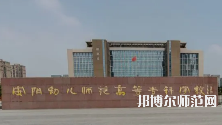 2023年安陽幼兒師范高等專科學(xué)校是民辦大學(xué)還是公辦