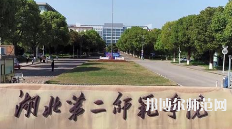 2023年湖北第二師范學院就業率怎么樣