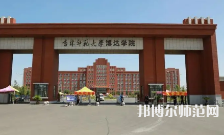 2023年吉林師范大學博達學院最新排名(全國排名和地區排名)