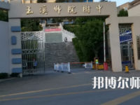 2023年玉溪師范學(xué)院附屬中學(xué)報(bào)名條件、招生對象