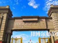 2023年四川文軒職業幼兒師范學校報名條件、招生對象