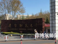 2023年遼寧師范大學高鐵專業介紹