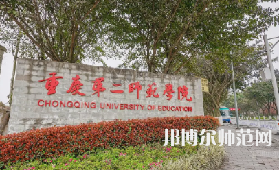 2023年重慶第二師范學院應用化學專業介紹