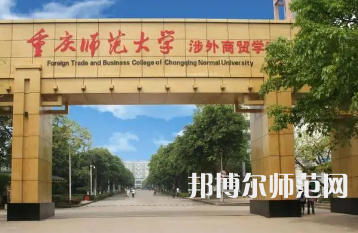 2023年重慶師范大學涉外商貿學院金融工程專業介紹